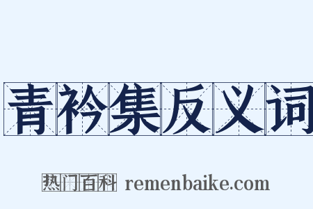 青衿集反义词是什么意思的图片